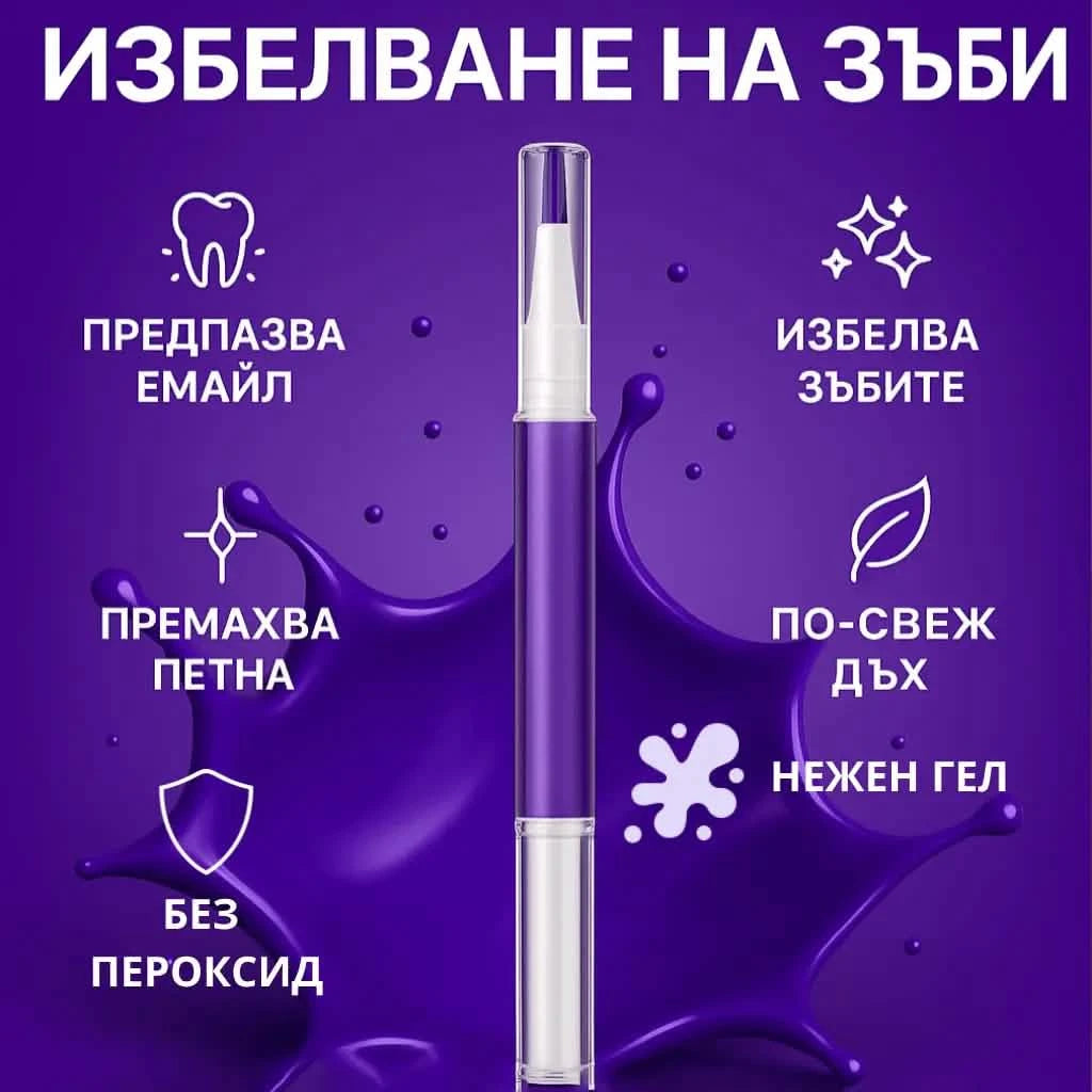 ПИСАЛКА ЗА ИЗБЕЛВАНЕ НА ЗЪБИ